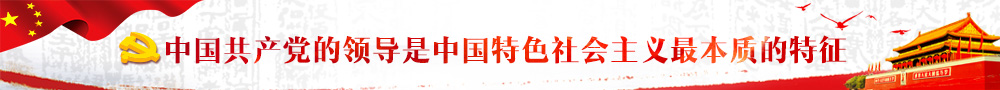 中国共产党的领导是中国特色社会主义最本质的特征