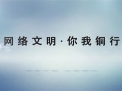 网络文明·你我铜行