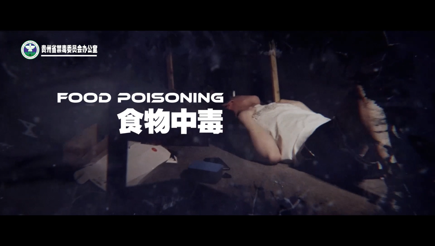 禁毒公益短视频“食物中毒”