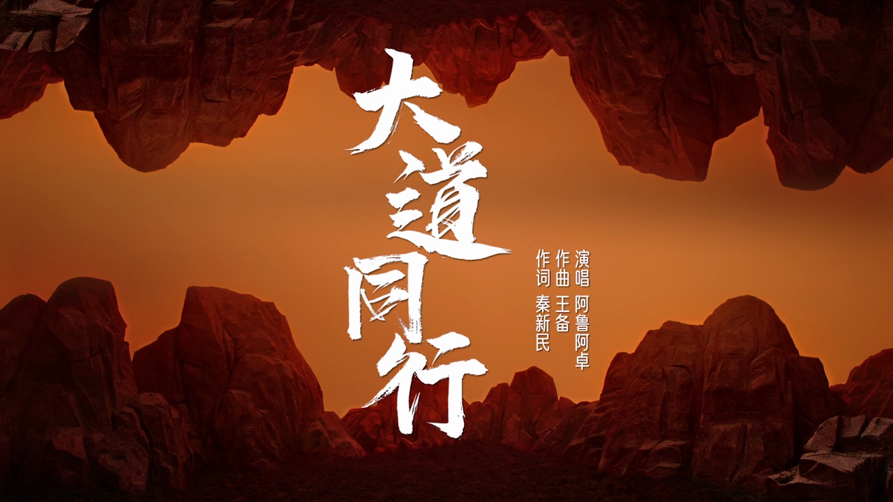 歌曲《大道同行》