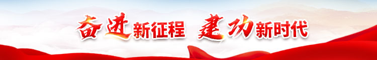 奋进新征程 建攻新时代