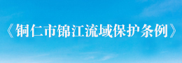 锦江保护条例