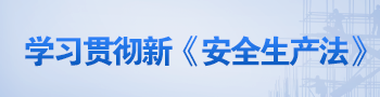 学习宣传贯彻新《安全生产法》