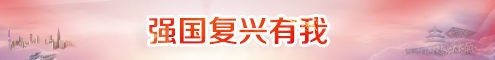 强国复兴有我