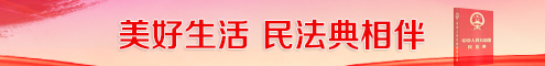 学好民法典 当好明白人