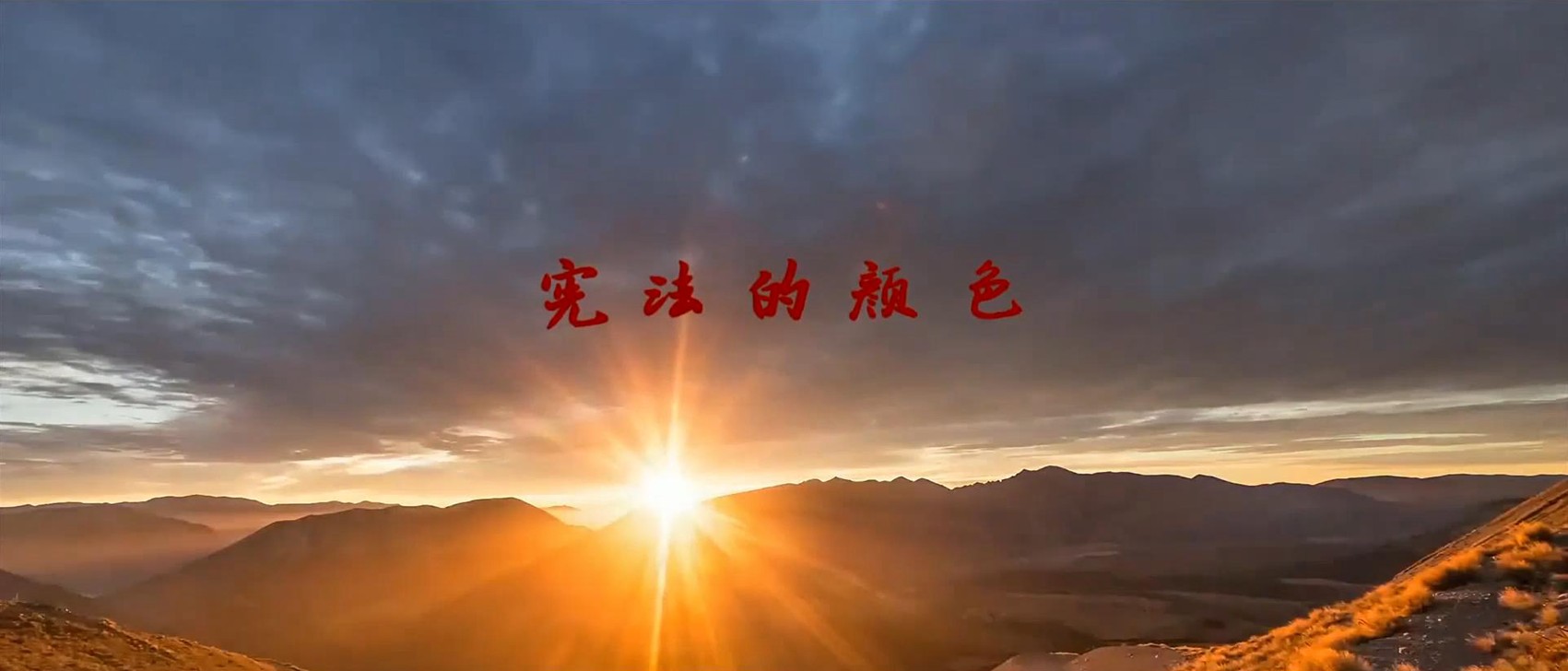  全国“我与宪法”微视频征集获奖作品：《宪法的颜色》