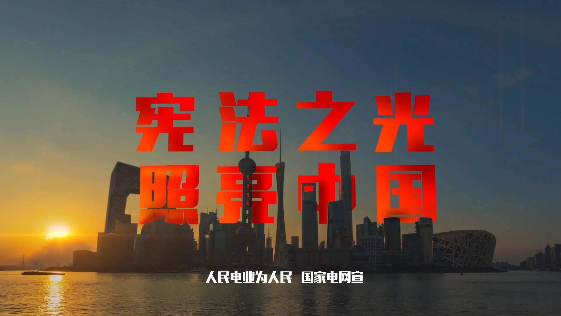 全国“我与宪法”微视频征集获奖作品：《宪法之光》