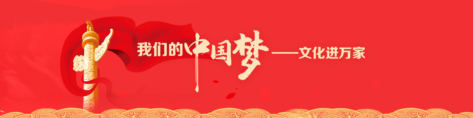 我们的中国梦——文化进万家