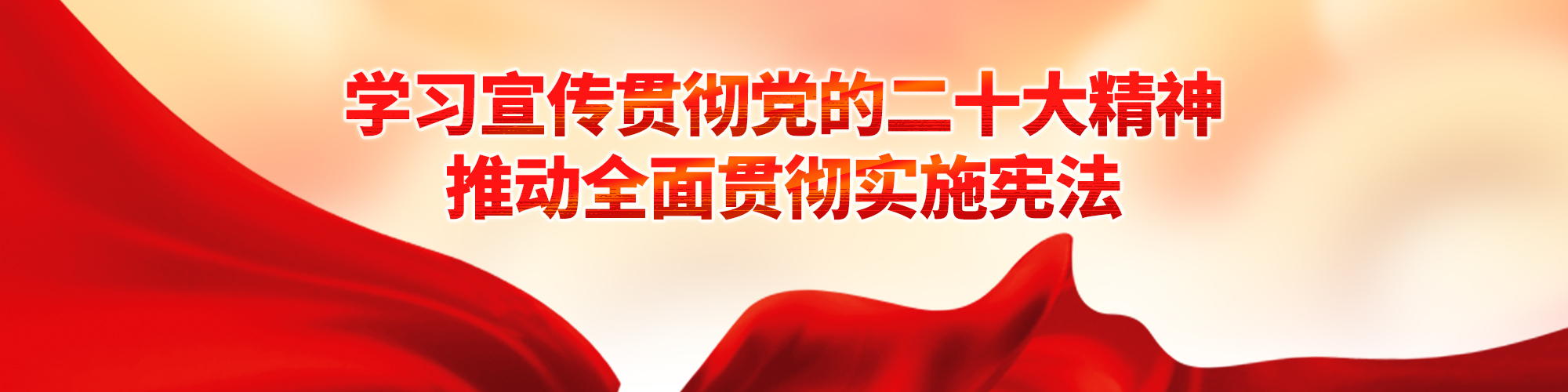 学习宣传贯彻党的二十大精神 推动全面贯彻实施宪法