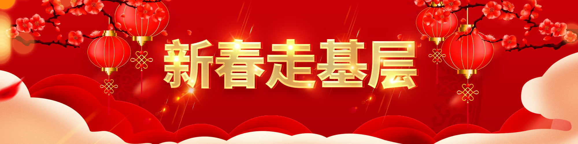 新春走基层