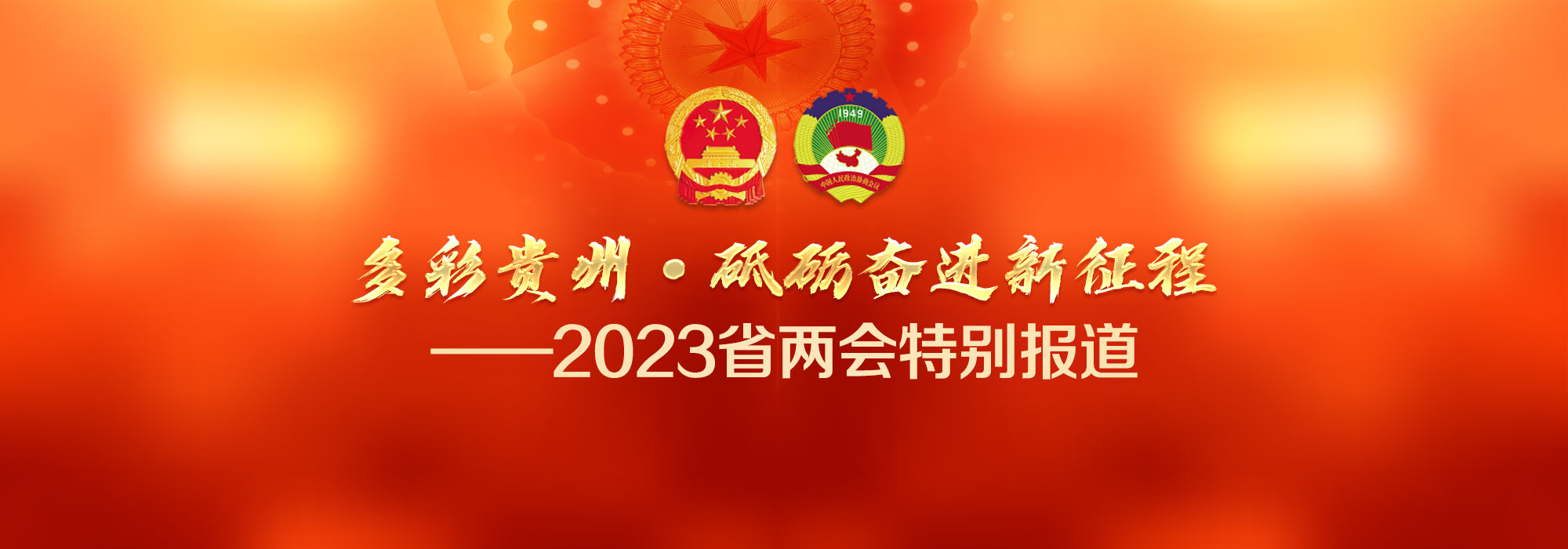 多彩贵州·砥砺奋进新征程——2023省两会特别报道