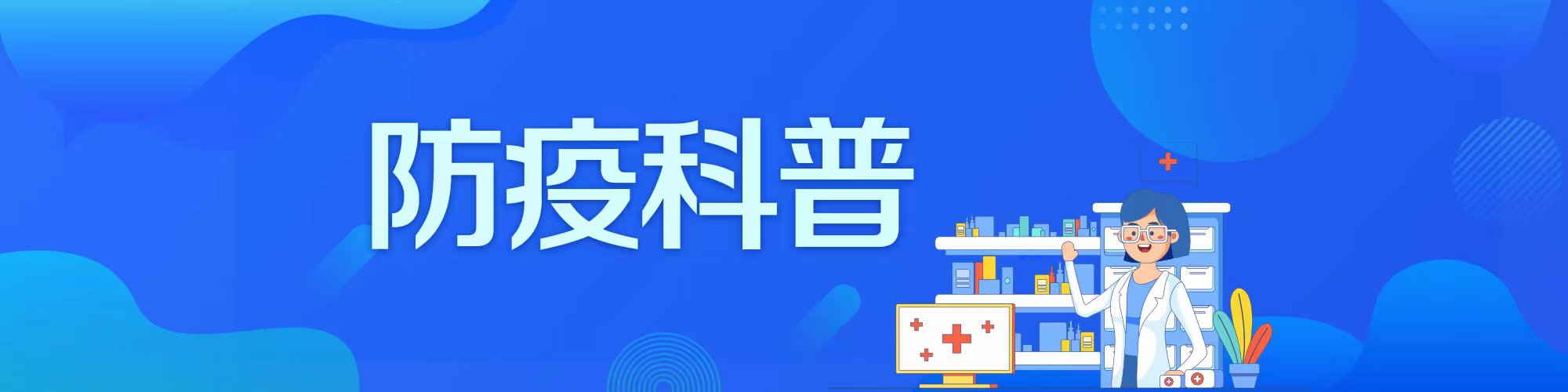 防疫科普