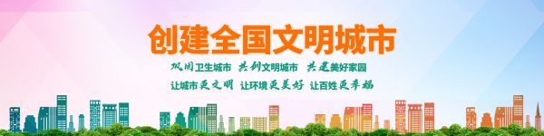 创建全国文明城市
