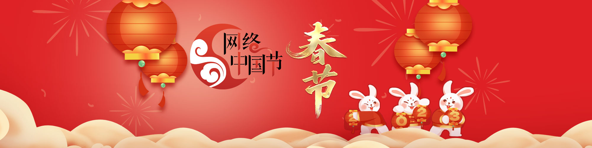 网络中国节·春节