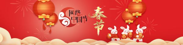 网络中国节春节