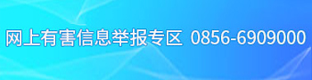网络违法和不良信息举报窗口