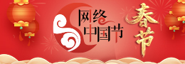 网络中国节·春节