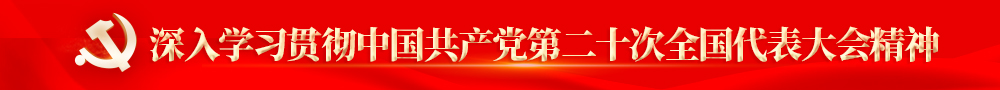 深入学习贯彻中国共产党第二十次全国代表大会精神